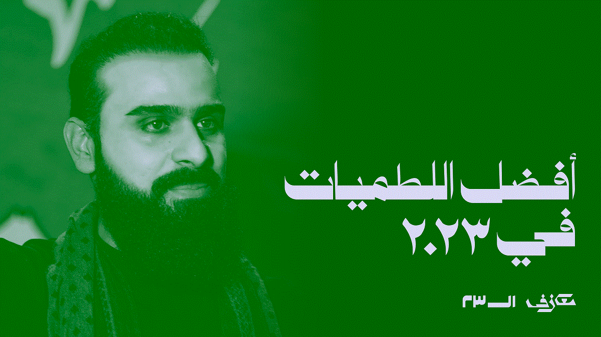 أفضل اللطميات في ٢٠٢٣