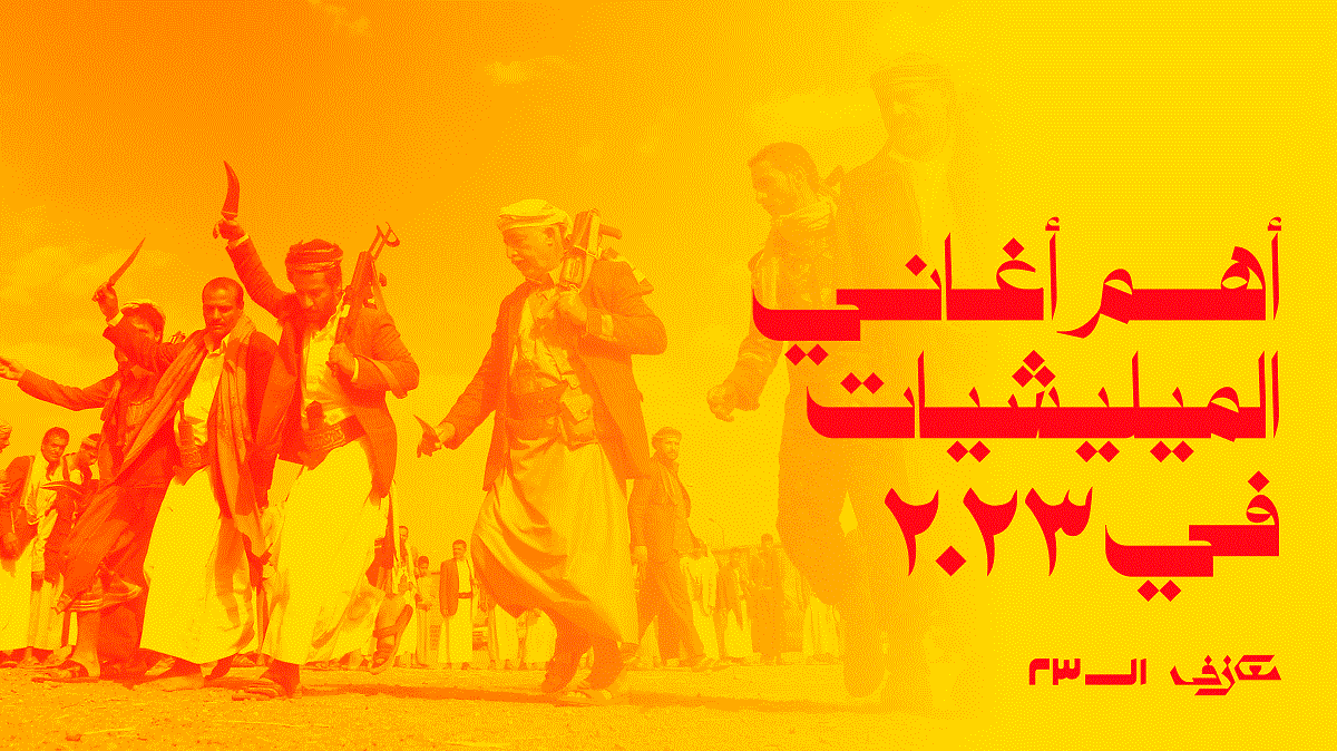 أهم أغاني الميليشيات