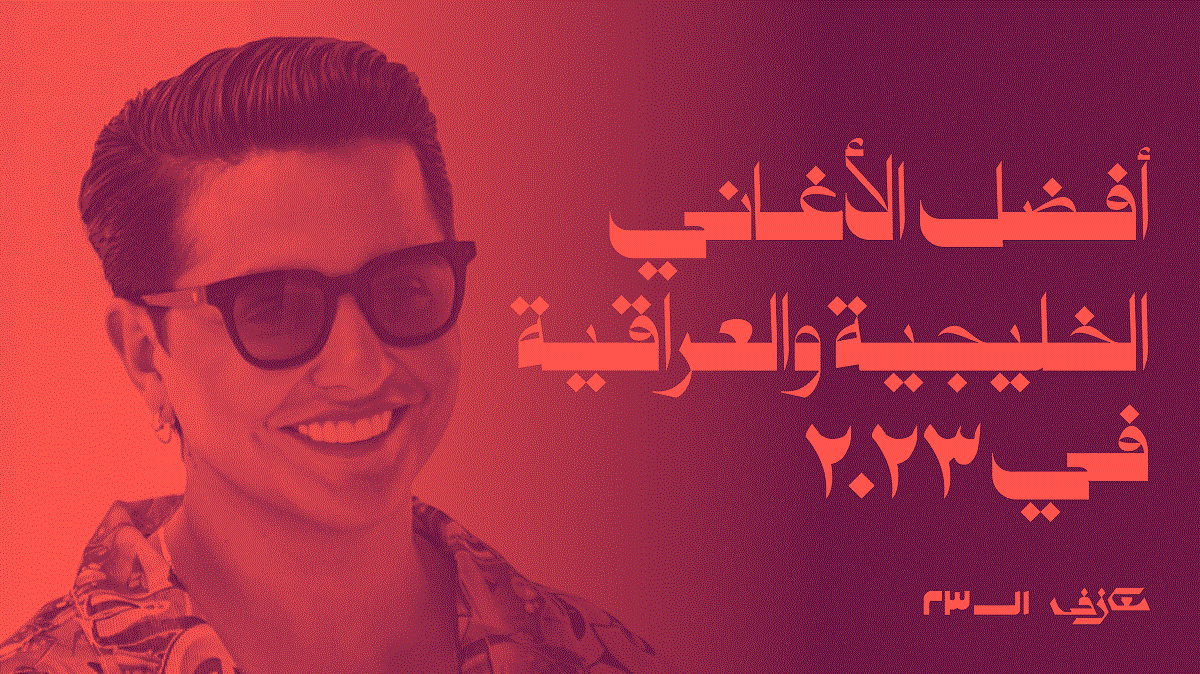 أفضل الأغاني الخليجية والعراقية في ٢٠٢٣